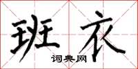 何伯昌班衣楷书怎么写