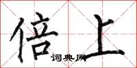 何伯昌倍上楷书怎么写