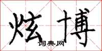 何伯昌炫博楷书怎么写
