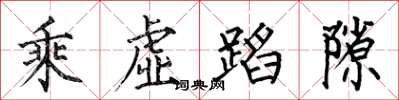 何伯昌乘虚蹈隙楷书怎么写