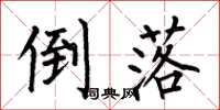 何伯昌倒落楷书怎么写