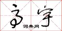 王冬龄高宇草书怎么写
