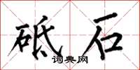 何伯昌砥石楷书怎么写