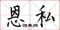 何伯昌恩私楷书怎么写