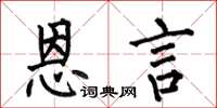 何伯昌恩言楷书怎么写