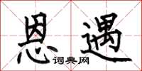 何伯昌恩遇楷书怎么写