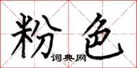 何伯昌粉色楷书怎么写