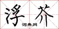 何伯昌浮芥楷书怎么写