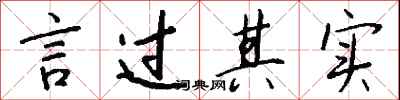 钱沛云言过其实行书怎么写