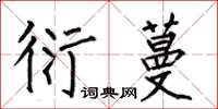 何伯昌衍蔓楷书怎么写