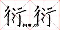 何伯昌衍衍楷书怎么写