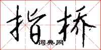 钱沛云指桥行书怎么写