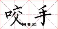何伯昌咬手楷书怎么写