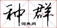 钱沛云种群行书怎么写
