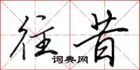 田英章往昔行书怎么写