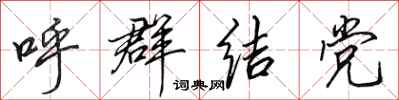田英章呼群结党行书怎么写