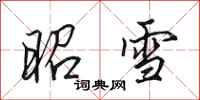 田英章昭雪行书怎么写
