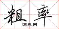 田英章粗率行书怎么写