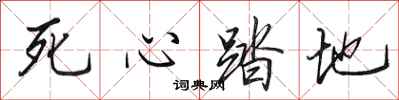 田英章死心踏地行书怎么写