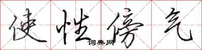 田英章使性傍气行书怎么写