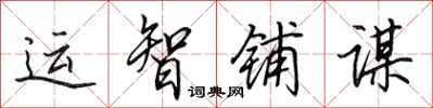 田英章运智铺谋行书怎么写