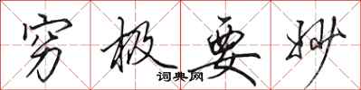 田英章穷极要妙行书怎么写