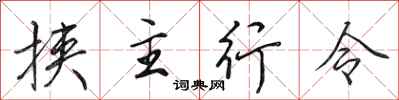 田英章挟主行令行书怎么写