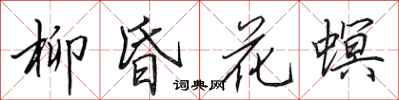 田英章柳昏花螟行书怎么写