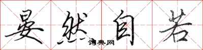 田英章晏然自若行书怎么写