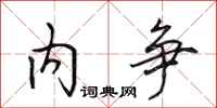 田英章内争行书怎么写