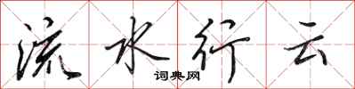 田英章流水行云行书怎么写