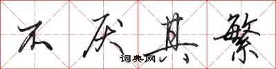 田英章不厌其繁行书怎么写