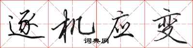 田英章逐机应变行书怎么写