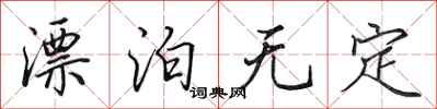 田英章漂泊无定行书怎么写