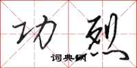 田英章功烈行书怎么写