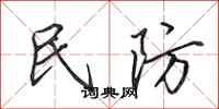 田英章民防行书怎么写