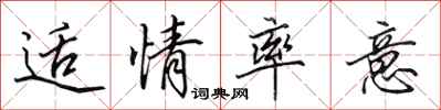 田英章适情率意行书怎么写