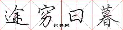 田英章途穷日暮行书怎么写