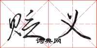 田英章贬义行书怎么写