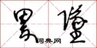 王冬龄累坠草书怎么写