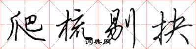 田英章爬梳剔抉行书怎么写