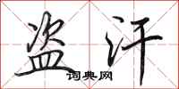 田英章盗汗行书怎么写