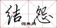 田英章结怨行书怎么写