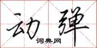 田英章动弹行书怎么写