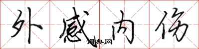 田英章外感内伤行书怎么写