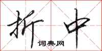 田英章折中行书怎么写