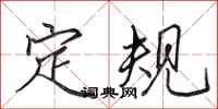 田英章定规行书怎么写
