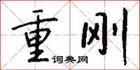 钱沛云重刚行书怎么写