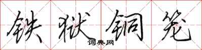 田英章铁狱铜笼行书怎么写