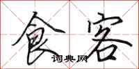 田英章食客行书怎么写